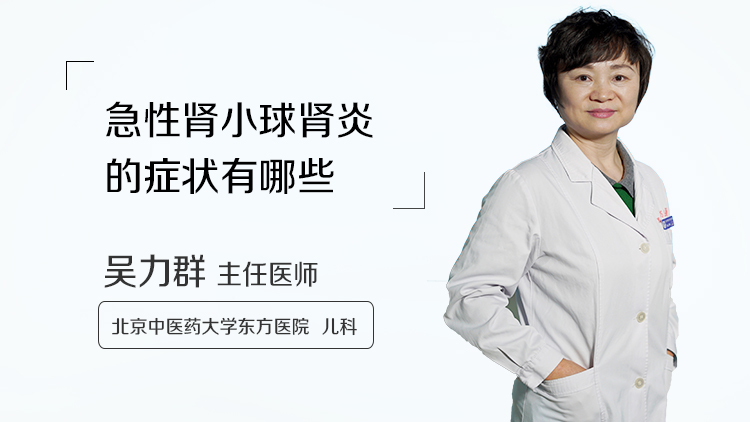 急性肾小球肾炎的症状有哪些