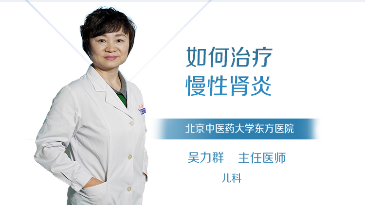 如何治疗慢性肾炎