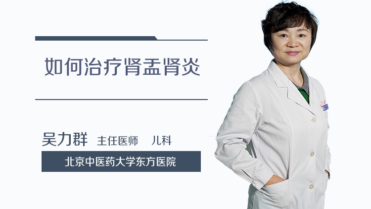 如何治疗肾盂肾炎