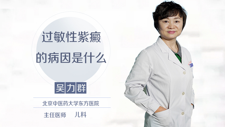 过敏性紫癜的病因是什么