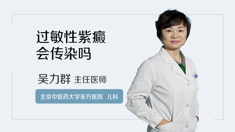 过敏性紫癜会传染吗