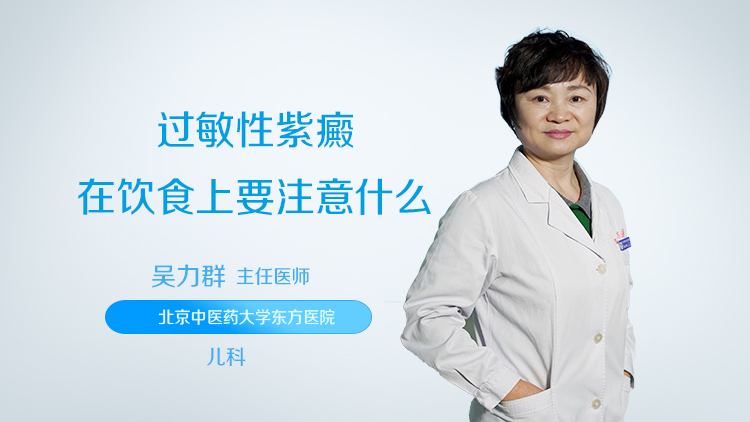 过敏性紫癜在饮食上要注意什么