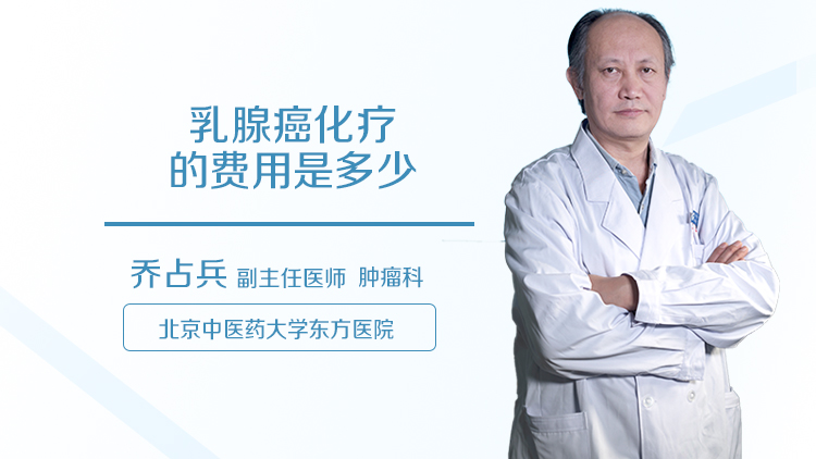 乳腺癌化疗的费用是多少