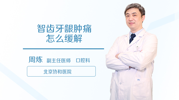 智齿牙龈肿痛怎么缓解