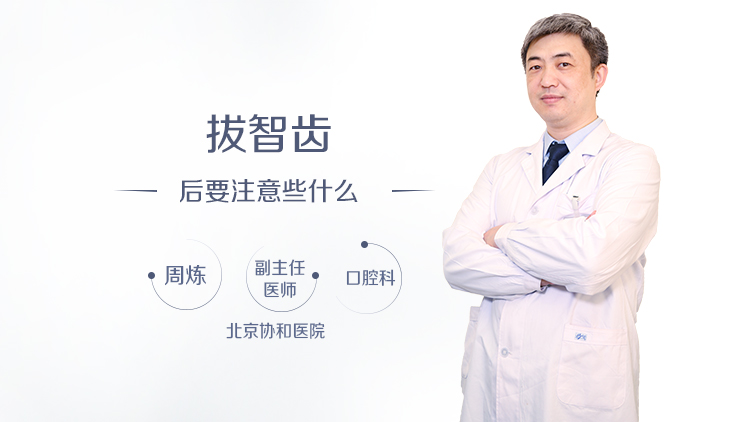 拔智齿后要注意些什么