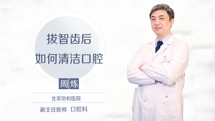 拔智齿后如何清洁口腔