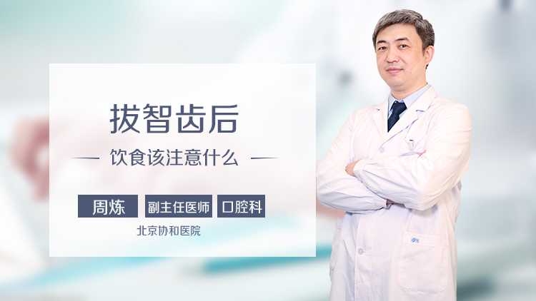 拔智齿后饮食该注意什么