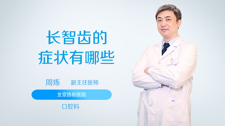 长智齿的症状有哪些