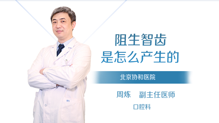 阻生智齿是怎么产生的