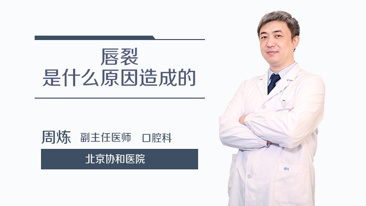 唇裂是什么原因造成的