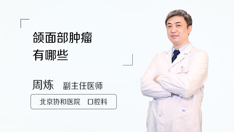 颌面部肿瘤有哪些
