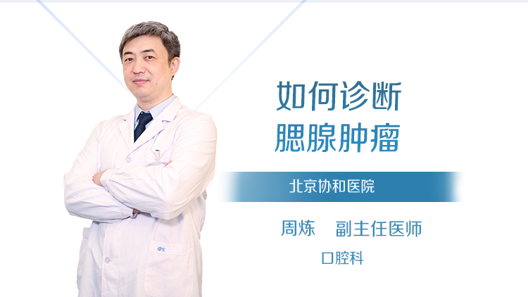 如何诊断腮腺肿瘤