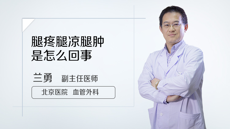 腿疼腿涼腿腫是怎麼回事