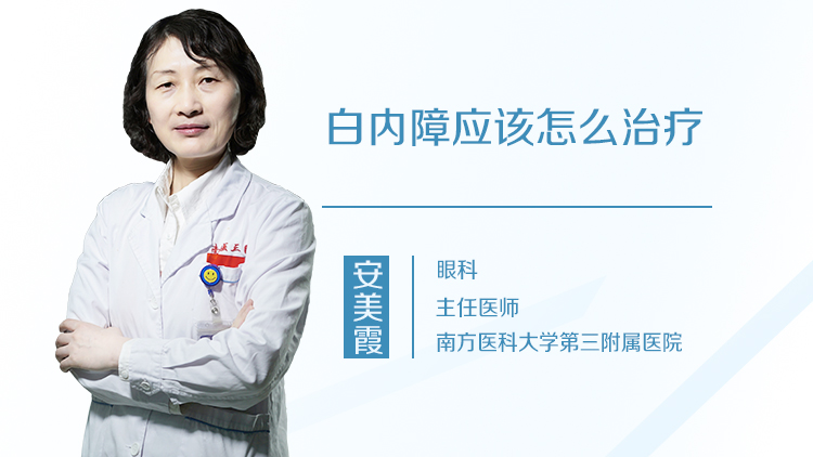 白内障应该怎么治疗