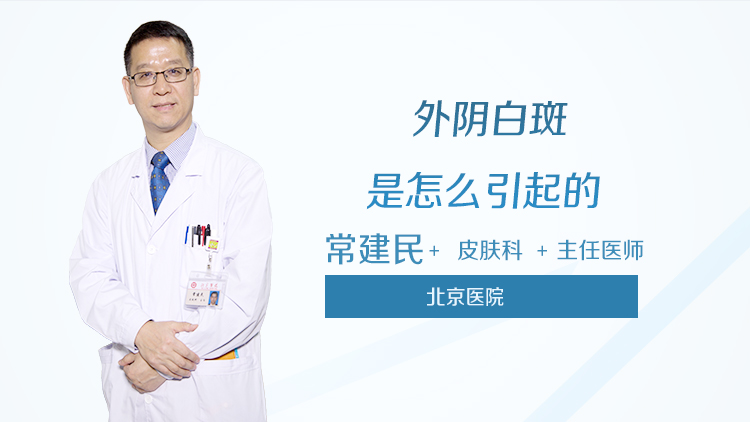 外阴白斑是怎么引起的