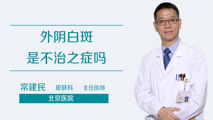 外阴白斑是不治之症吗