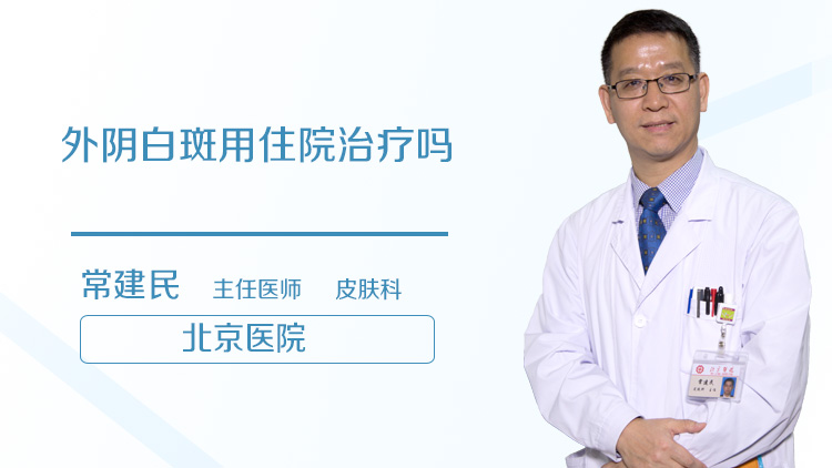 外阴白斑用住院治疗吗