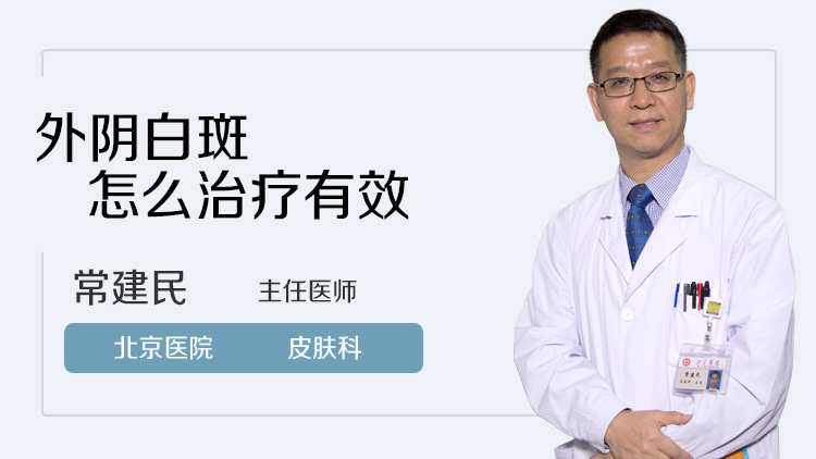 外阴白斑怎么治疗有效