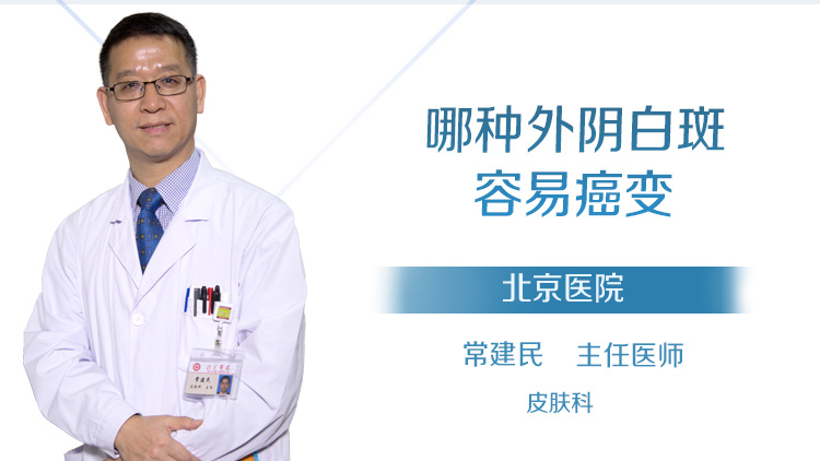 哪种外阴白斑容易癌变