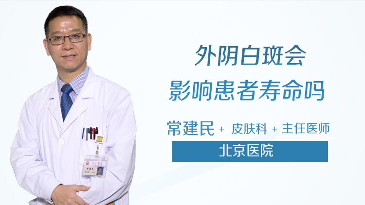 外阴白斑会影响患者寿命吗