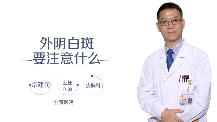 外阴白斑要注意什么