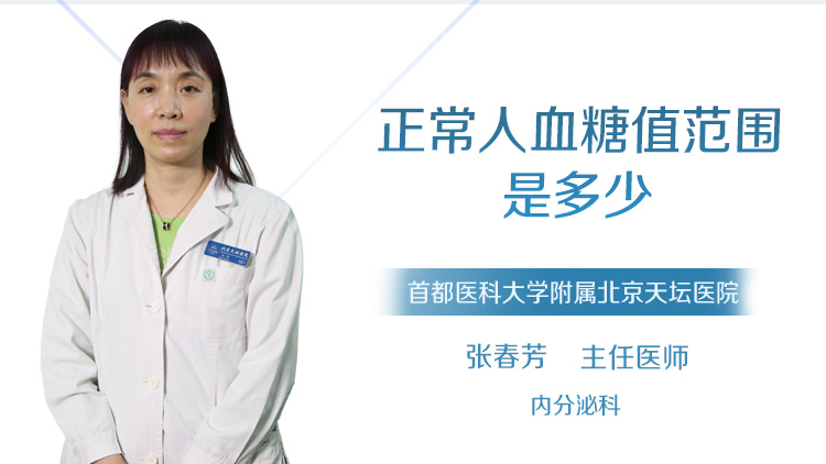 正常人血糖值范围是多少