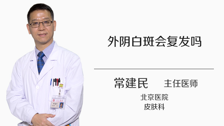 外阴白斑会复发吗