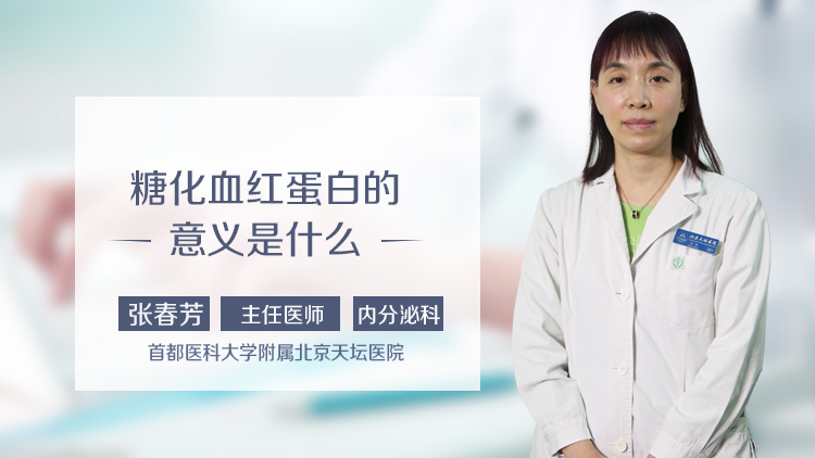 糖化血红蛋白的意义是什么