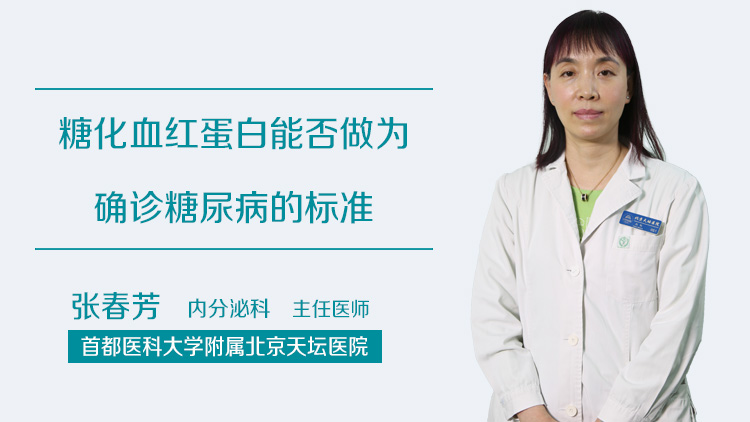 糖化血红蛋白能否做为确诊糖尿病的标准