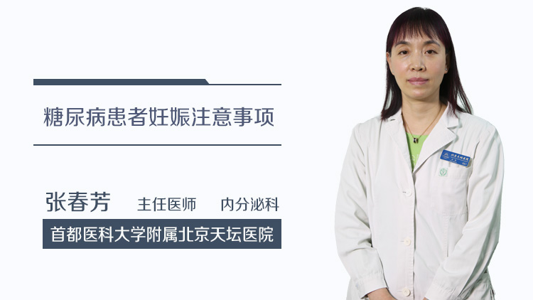 糖尿病患者妊娠注意事项