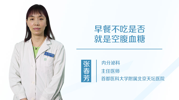 早餐不吃是否就是空腹血糖