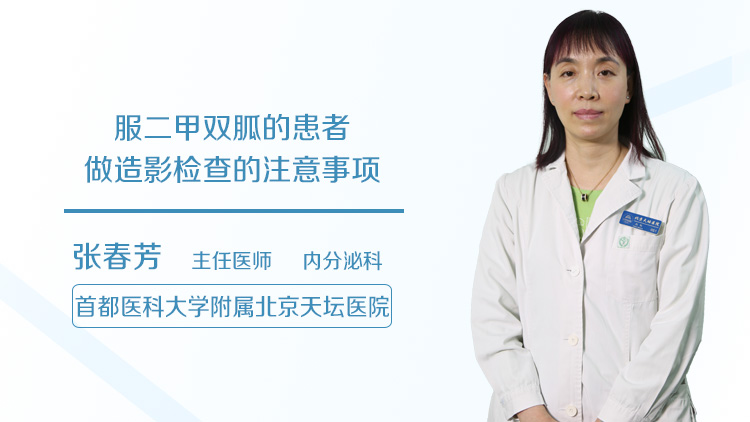 服二甲双胍的患者做造影检查的注意事项