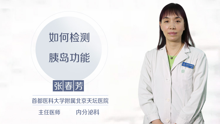 如何检测胰岛功能