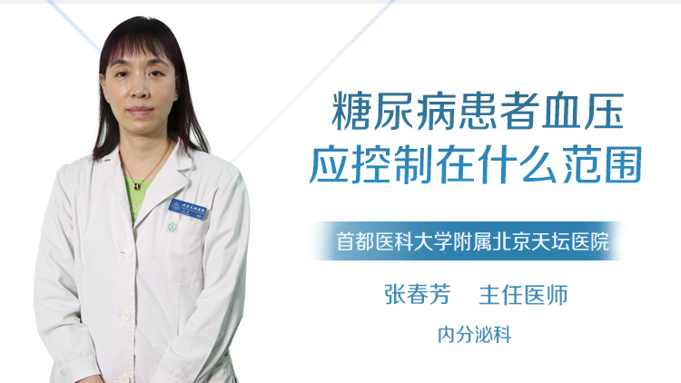 糖尿病患者血压应控制在什么范围