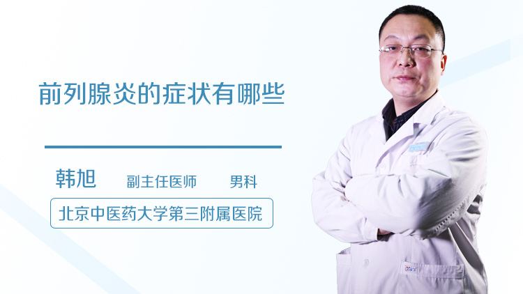 前列腺炎的症状有哪些