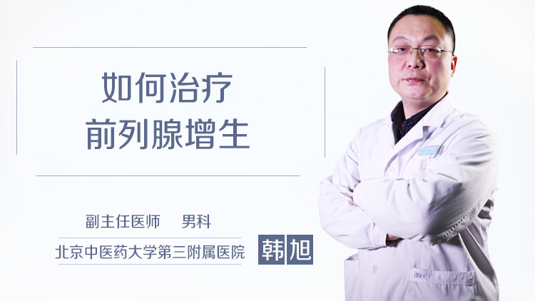 如何治疗前列腺增生