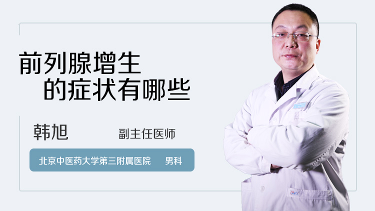 前列腺增生的症状有哪些