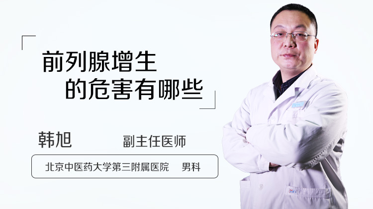 前列腺增生的危害有哪些
