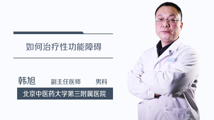 如何治疗性功能障碍