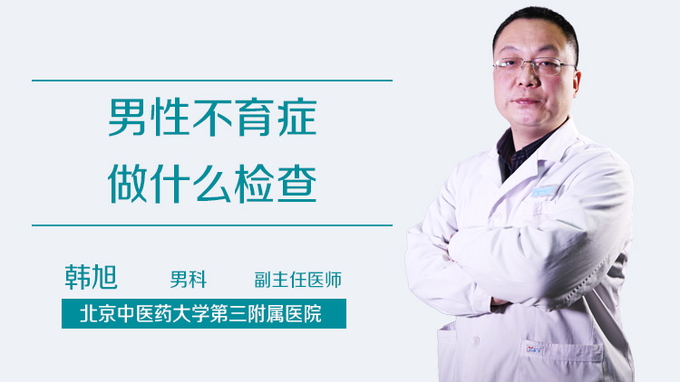 男性不育症做什么检查