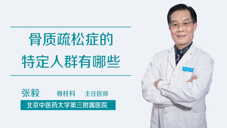 骨质疏松症的特定人群有哪些