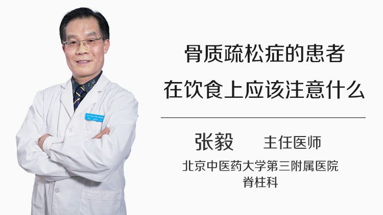 骨质疏松症的患者在饮食上应该注意什么