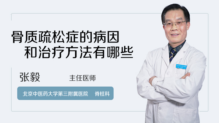 骨质疏松症的病因和治疗方法有哪些