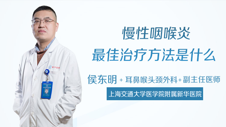 慢性咽喉炎最佳治疗方法是什么