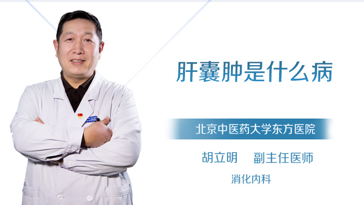 肝囊肿是什么病