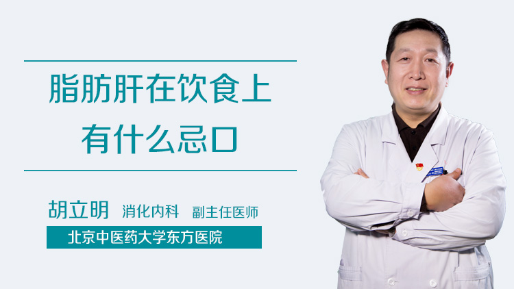 脂肪肝在饮食上有什么忌口