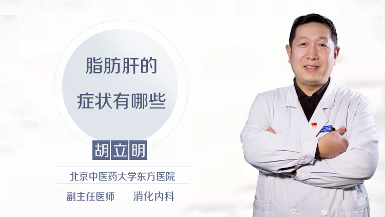 脂肪肝的症状有哪些