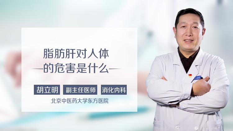 脂肪肝对人体的危害是什么