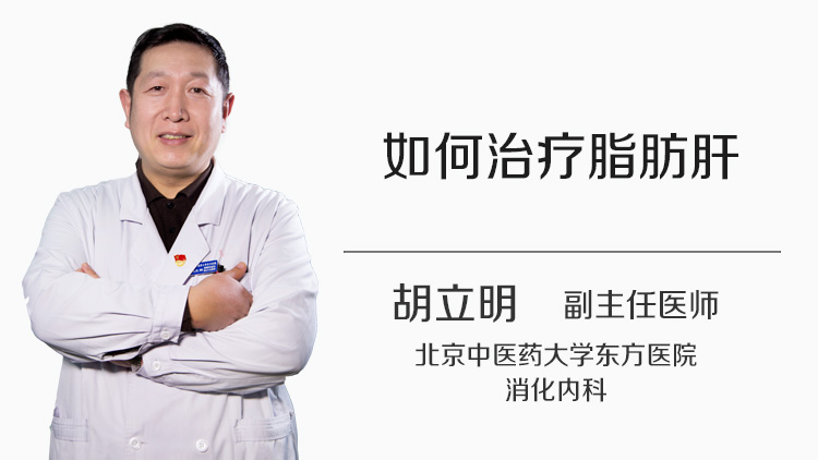 如何治疗脂肪肝