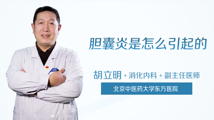 胆囊炎是怎么引起的